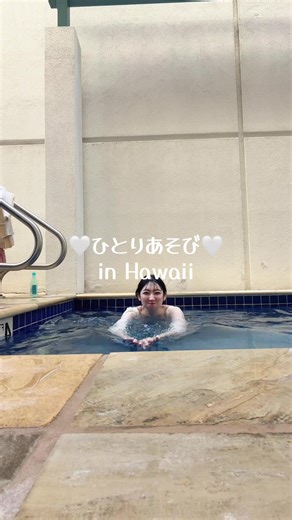 ひとりあそびのプロがハワイでプール満喫