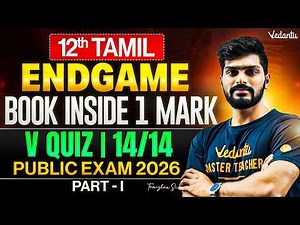 12th Tamil | Book Inside 1 Mark V Quiz Part 1 | Public Exam 2026 | ENDGAME🔥