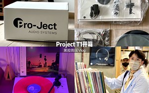 香港生活|Project T1开箱&黑胶购买Vlog
