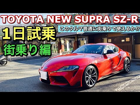 トヨタ 新型 スープラ SZ-R 実車 1日試乗してきたよ☆街乗り編 A90スープラは街乗りで普通に使えるか⁉︎TOYOTA NEW SUPRA SZ-R Test Drive