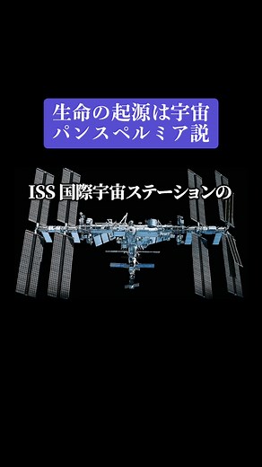 生命の起源とパンスペルミア説の研究