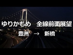 【フルHD】ゆりかもめ 新型車両 7300系 全線前面展望 豊洲→新橋(夕暮れ→夜景) driver's view Yurikamome Toyosu → Shimbashi