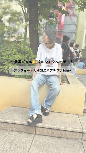 ろみ⌇素敵に年齢を重ねるアラフォーママ❤︎ on Instagram: "\ 元黒ギャル👩3児のシングルマザー / 👕 UNIQLOミニT × GUアイテムで1week着回しコーデ✨ プチプラでも小物合わせでおしゃれになる組み合わせで、 アラフォーにも最強！ 「何着よう？」の悩みをUNIQLOのミニTで 解決できちゃいます🥹 保存して、 明日からのコーデの参考になったら嬉しいです🌸💃🏻 ☑️ あなたなら何色のミニTを選びますか？🎨 コメント欄で教えてね〜💓💬 ┈┈┈┈┈┈┈┈┈┈┈┈┈┈┈┈┈┈┈ ⋆ズボラでもお金をかけなくてもキレイになれる ⋆自分らしくアラフォーを楽しむ いいね👍コメント🖊すごーく嬉しいです☺ 一緒に素敵に歳を重ねて行きましょ～✨ #UNIQLOコーデ #GUコーデ #ユニクロ購入品 #GU購入品 #プチプラコーデ #プチプラファッション #大人カジュアルコーデ #アラフォーコーデ #シンママ #アラフォーママコーデ #着回しコーデ #シンプルコーデ #1週間コーデ #大人カジュアル #大人シンプルコーデ #大人の着回し #プチプラ着回し #フ