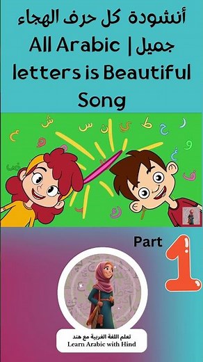 أنشودة كل حرف الهجاء جميل | جزء الاول | Part 1 All Arabic letters is Beautiful Song