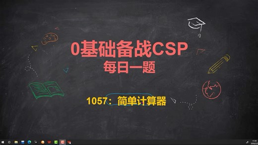 0基础备战CSP~75~1057简单计算器