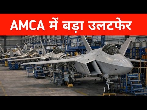 Big- AMCA में अबतक का सबसे बड़ा उलटफेर - More AMCA For Indian Air force