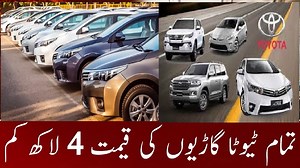 Toyota Cars Price Down By New Govt In Pakistan | New Auto Policy 2022 | Car For Sale in Pakistan