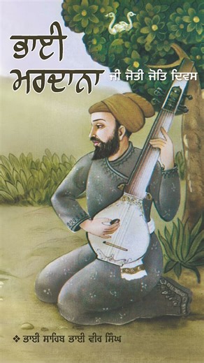 ਭਾਈ ਮਰਦਾਨਾ ਜੀ ਜੋਤੀ ਜੋਤਿ ਦਿਵਸ 👏🥹 #wmk #gurbanishabad #youtube #video #subscribe #chinel #gurbani 👏