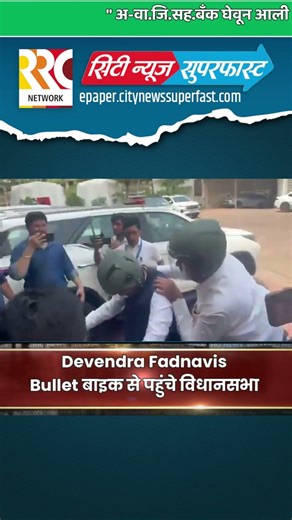 Devendra Fadnavis Bullet बाइक से पहुंचे विधानसभा #DevendraFadnavis #CMFadnavis #BulletRide