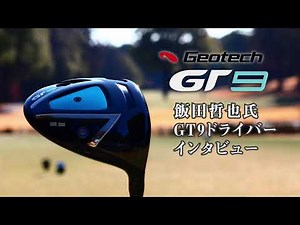 【飯田哲也氏インタビュー】ジオテックゴルフ（GEOTECH GOLF）GT9ドライバー