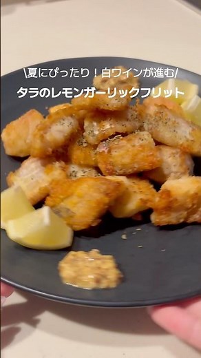 【白ワインが進む🍷🍋タラのレモンガーリックフリット】 #自炊 #晩酌 #おつまみレシピ #タラ #フリット