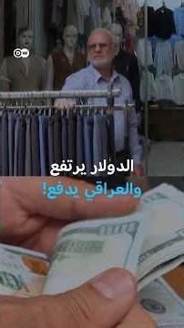 العراق يرفع سعر الدولار… المواطنون والتجار يدفعون الثمن