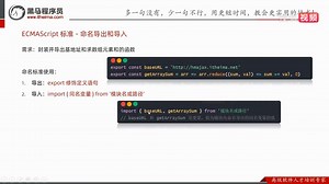 前端框架前置课-Node.js与Webpack-10.ECMAScript标准-命名导出和导入