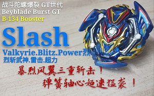 【陀螺评测】战斗陀螺Burst GT 烈斩武神Slash Valkyrie.Bl.Pw烈 斩击武神