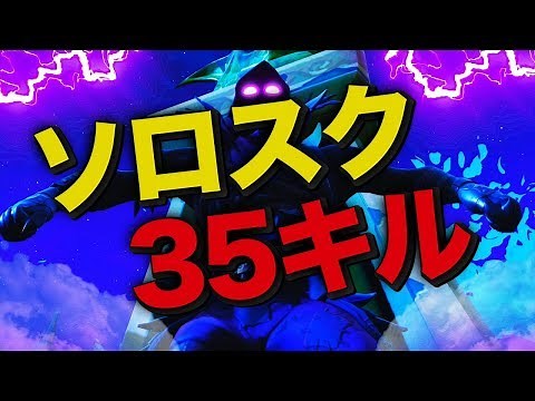 【フォートナイト 】ソロスク35キル達成！！！【FORTNITE】