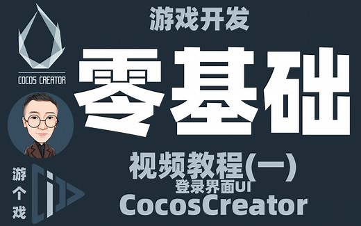 Cocos Creator [零基础]入门教程(一) 登录界面UI