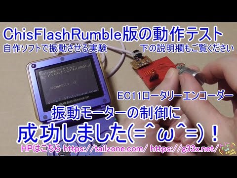[GBA開発/プログラミング]EC11ロータリーエンコーダーで振動の強弱制御編/ChisFlashRumble版カートリッジの振動モーターを制御する実験