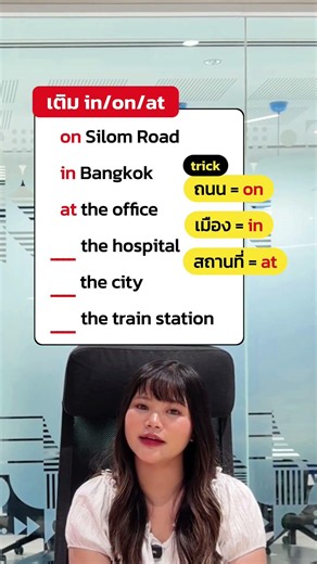 Tips for using in/on/at #english #learningenglish #englishgrammar #kruew #grammar