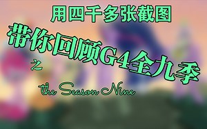 【重温G4】第九季（MLP:FiM）