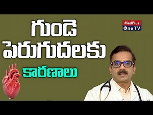 Heart Enlargement Causes Explained By Dr.PVVNM Kumar | ‪@MedPlusONETV‬