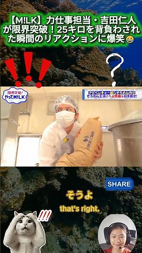 【M!LK】力仕事担当・吉田仁人が限界突破！25キロを背負わされた瞬間のリアクションに爆笑😂