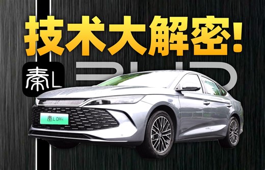 爆款密码？详解秦L DM-i搭载的第五代DM技术