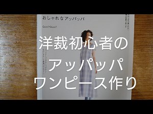 初心者のワンピース作り♯1 洋裁初心者がおしゃれなアッパッパ 手作りワンピースを作ってみた