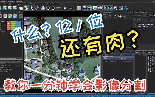 eCognitionV10.3面向对象的影像分析软件——基本演示：易康软件分割算法小技巧（中文讲解）