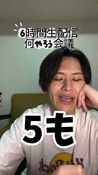 6時間生配信何やるの？#すき残 #ザットゥー #ザットゥーすきっ歯残念チャンネル #6時間生配信 #ラジオ体操第2 ‪@ザットゥーすきっ歯残念チャンネル‬