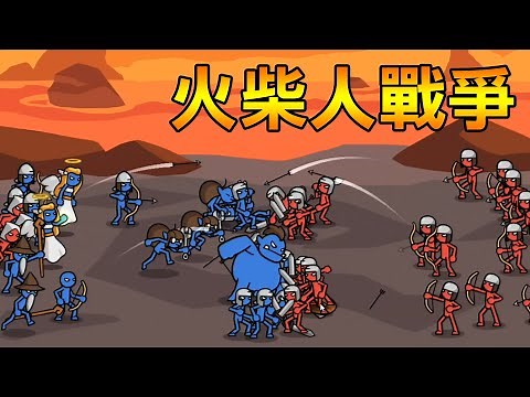 【火柴人戰爭】另一個新的火柴人戰爭? 又一個舒壓遊戲 | Stick Battle: War of Legions