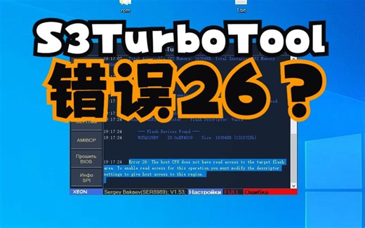 X99Z V102用S3TurboTool.exe备份bios失败，错误26怎么办