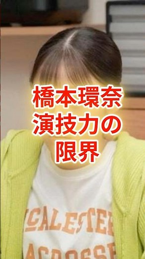 朝ドラ「おむすび」橋本環奈の朝ドラ挑戦で見えた演技力の限界 #橋本環奈