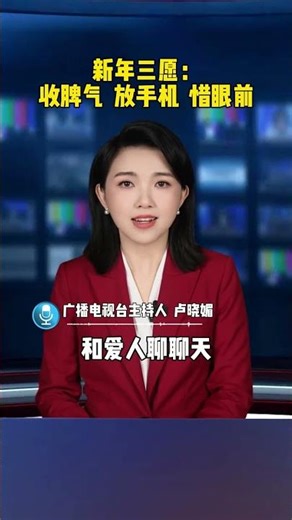 新年三愿：收脾气、放手机、惜眼前 #正能量 #高情商 #情感 #晓媚说