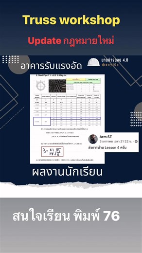 คอร์สออนไลน์ #ออกแบบโครงสร้างหลังคา #TRUSS #DESIGN #WORKSHOP (28 PDU) #Update ตามกฎกระทรวง ฉบับใหม่ #ไฟล์excel ช่วย คำนวณ ##เหมาะสำหรับ## . นายช่าง วิศวกรโยธา ที่ต้องควบคุมงานก่อสร้างอาคาร . ผู้ที่ต้องการสอบเลื่อนขั้นเป็น #สามัญวิศวกรโยธา . นักเรียน นักศึกษา สาขาโยธาที่ต้องการเป็น วิศวกรมืออาชีพ . ##หัวข้อที่จะเรียน## 1. กฎหมาย กฎกระทรวง ข้อกำหนดในการออกแบบ Roof Truss . 2. การเขียนโครงสร้าง Truss รูปทรงต่างๆ ใน โปรแกรม SUT Structor . 3. การหา แรงลม ตาม มยผ. 1311-50 ตอนที่ 1 . 4. การหา แรงลม ตาม 