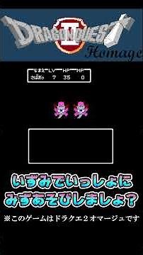 【いずみでいっしょにみずあそびしましょ？】ドラゴンクエストⅡオマージュ Ver.1.22【懐古主義もよろしくね!!】 #shorts
