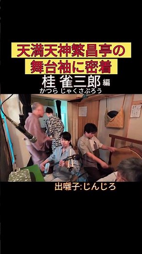 出番です！桂雀三郎編 #出囃子 #じんじろ #上方落語 #天満天神繁昌亭 #お笑い #繁昌亭 #落語 #寄席 #三味線 #桂雀三郎