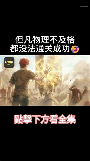 [multi sub] 但凡男主物理差一点，都没法通关成功🤣🤣| 点击下方看全集