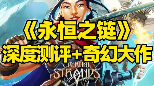 《永恒之链Eternal Strands》深度测评报告！第三人称奇幻动作冒险角色扮演ARPG游戏，寻路者与塞尔达传说玩法融合，2025年2月新游戏推荐！