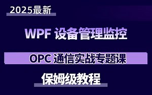 【强烈推荐】WPF设备管理监控 OPC通信实战专题课2025全新录制（WPF上位机/设备管理/OPC通信/零基础/项目实战）B1419