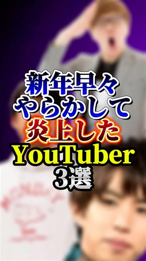 新年早々やらかして炎上したYouTuber3選#youtuber