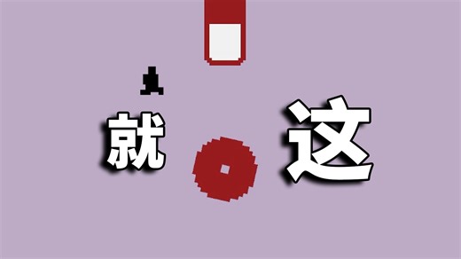 这游戏已经被我看透了！