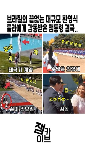 브라질의 끝이 안나는 성대한 환영식에 감동! 잼통령 결국 룰라 대통령 보더니.._ 이재명 대통령 브라질 순방 공식 환영식