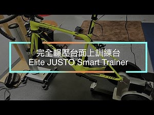 完全輾壓台面上訓練台－Elite JUSTO Smart Trainer