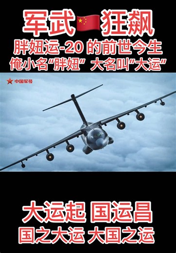 军武🇨🇳狂飙：大国重器国产运 20 大飞机的前世今生—— 大国之运，国之大运！大运起，国运昌！ #上热门🔥🔥🔥 #中国军号#军武狂飙#中国空军#运20