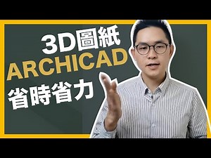 一個秘訣讓你3D圖紙輕鬆實現，教你ArchiCAD如何省時省力做設計？「ARCHICAD技能」