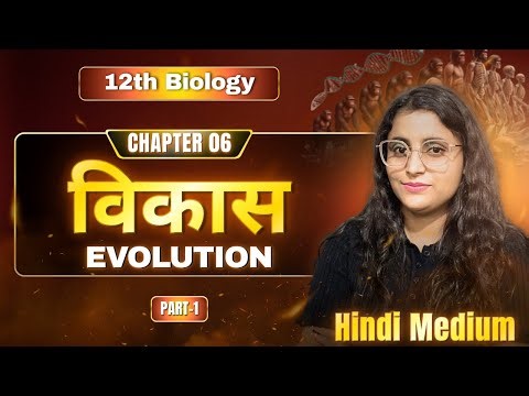 विकास (Evolution) | Hindi Medium | Board Special Class | One Shot | 12th Biology | Renu Ma'am | ASL