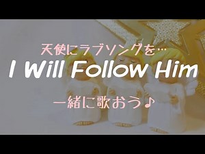 【歌詞付き】I Will Follow Him【ひとりゴスペル】【多重録音】