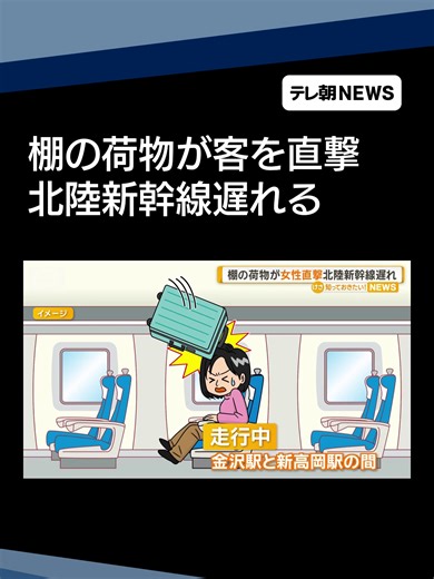 新幹線で女性にキャリーケース落下、出発遅延