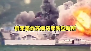 俄空天军使用配备了UMPK的航空炸弹轰炸乌克兰苏梅地区的防空哨所