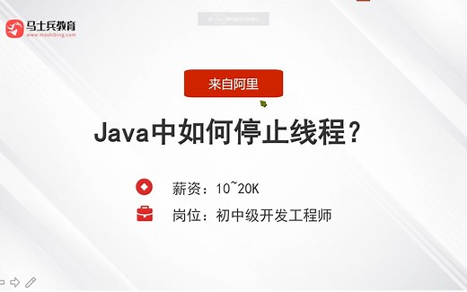 Java中如何停止线程？2023Java面试题300集